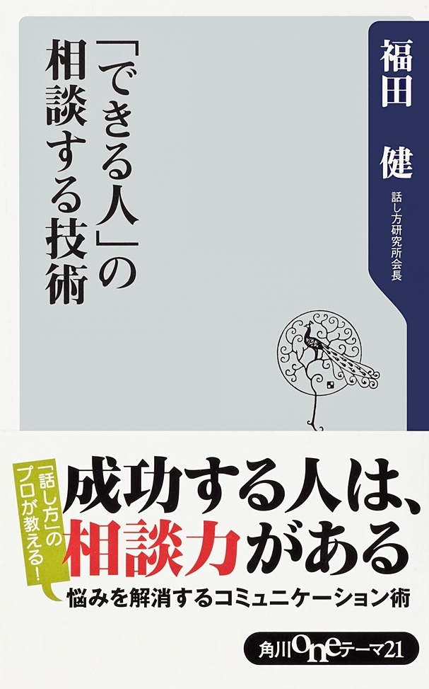 「できる人」の相談する技術