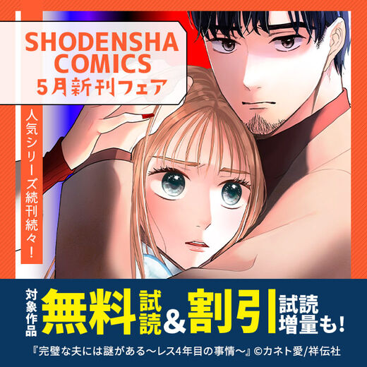 人気シリーズ続刊続々!SHODENSHA COMICS 5月新刊フェア