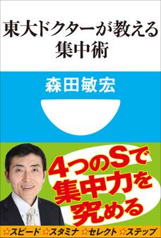 東大ドクターが教える集中術(小学館101新書)