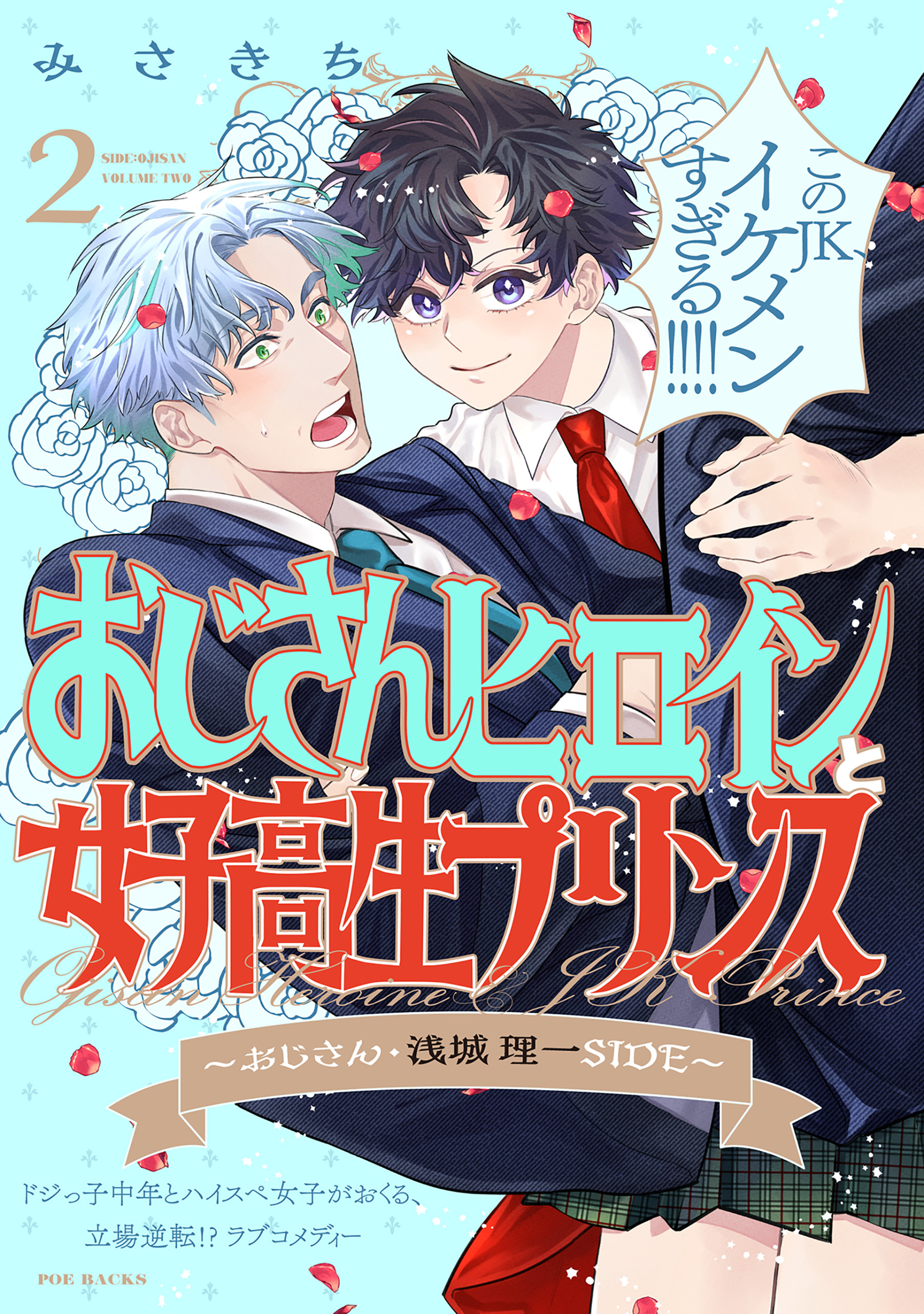 【期間限定　無料お試し版　閲覧期限2026年9月6日】おじさんヒロインと女子高生プリンス おじさん・浅城理一SIDE(2)
