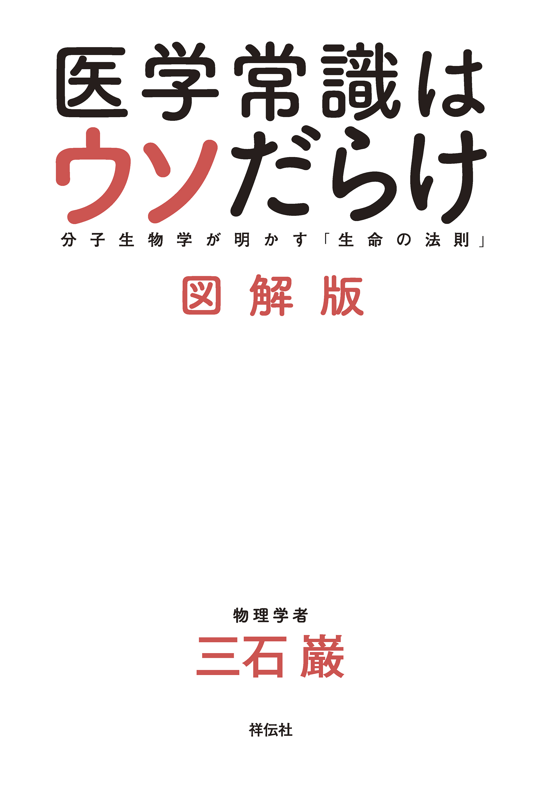 医学常識はウソだらけ　図解版　　分子生物学が明かす「生命の法則」