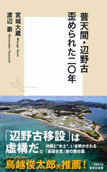 普天間・辺野古 歪められた二〇年