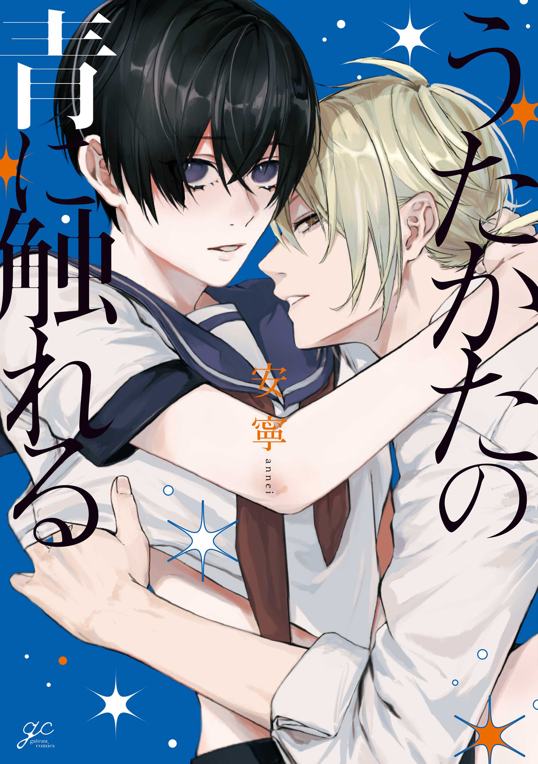 【期間限定　試し読み増量版】うたかたの青に触れる【電子限定描き下ろし漫画付き】
