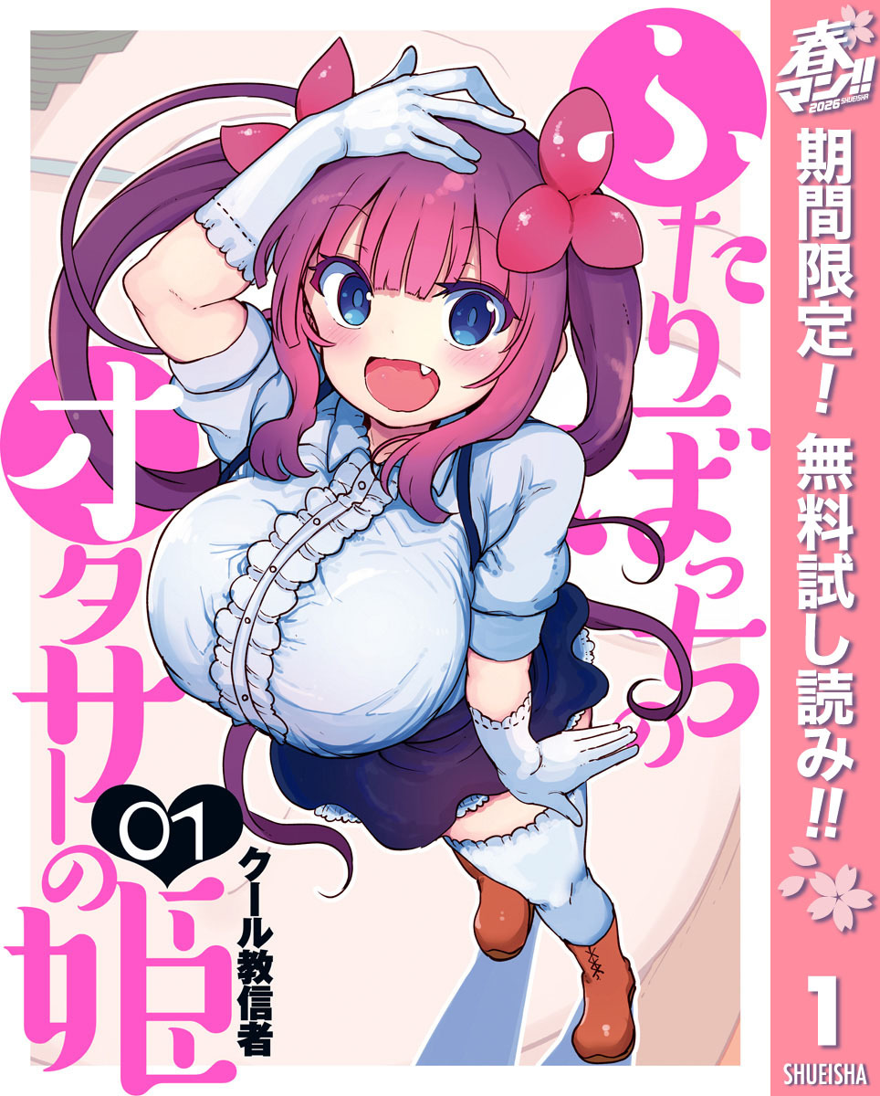 ふたりぼっちのオタサーの姫【期間限定無料】 1