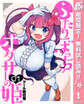 ふたりぼっちのオタサーの姫【期間限定無料】 1