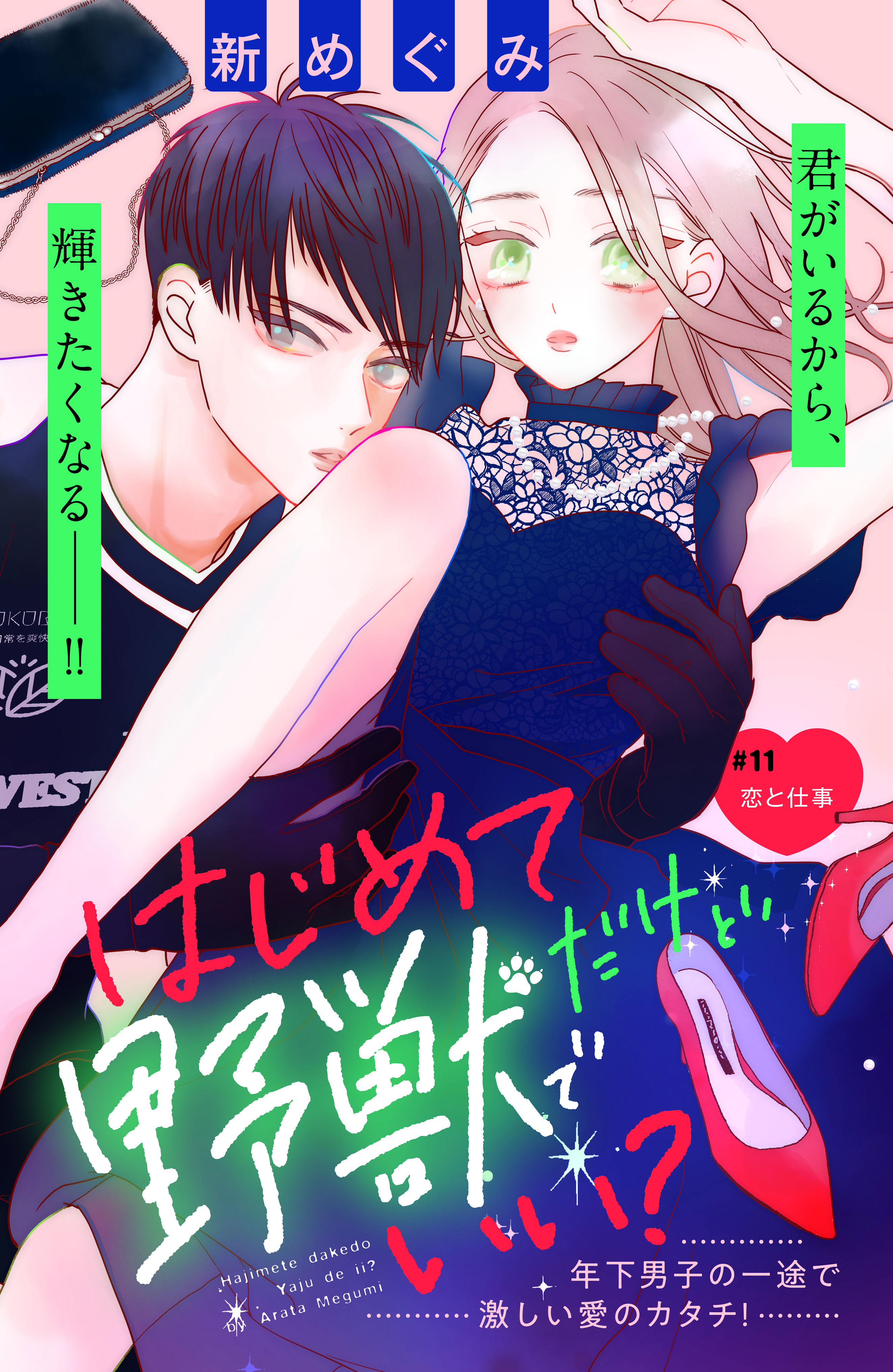 はじめてだけど野獣でいい？　分冊版（11）