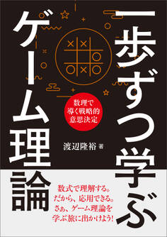 一歩ずつ学ぶ ゲーム理論