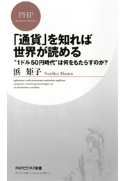 「通貨」を知れば世界が読める