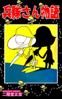兵隊さん物語