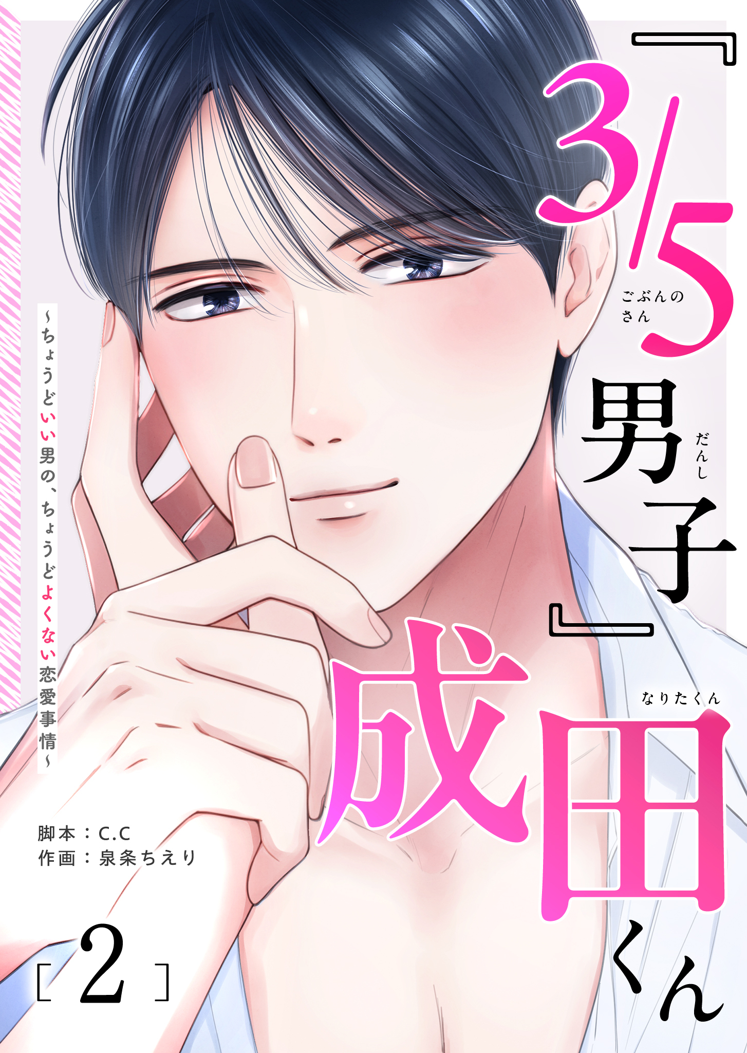 『３／５男子』成田くん ～ちょうどいい男の、ちょうどよくない恋愛事情 ～（２）