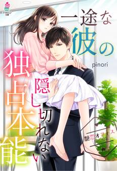 【艶恋オフィスシリーズ】 一途な彼の隠し切れない独占本能