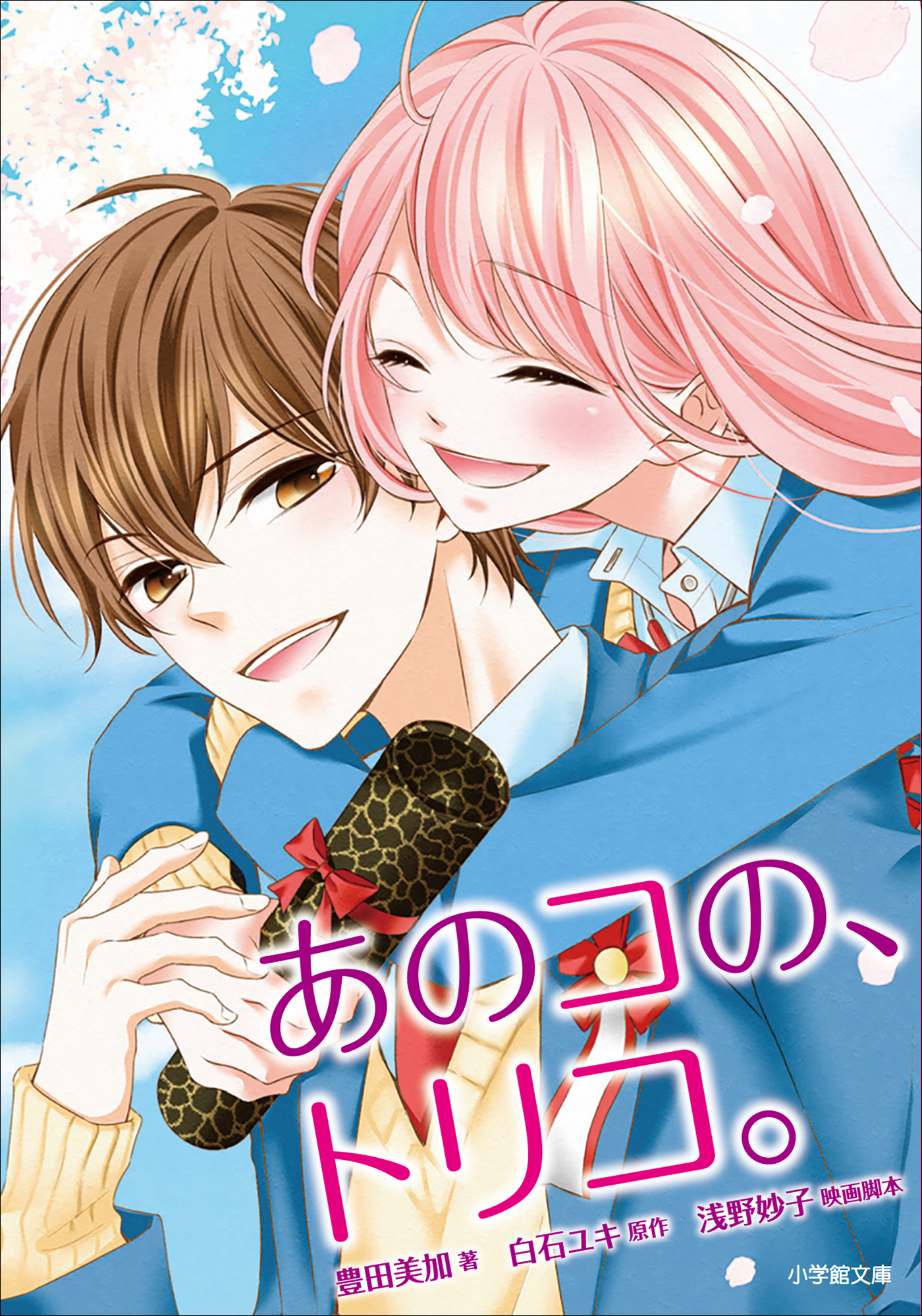 あのコの、トリコ。