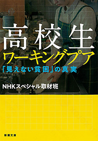 高校生ワーキングプア―「見えない貧困」の真実―（新潮文庫）