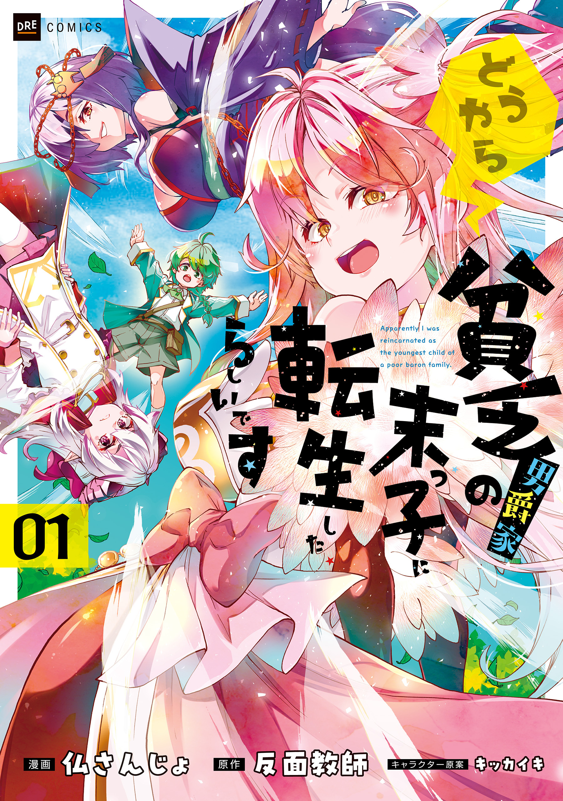 どうやら貧乏男爵家の末っ子に転生したらしいです1
