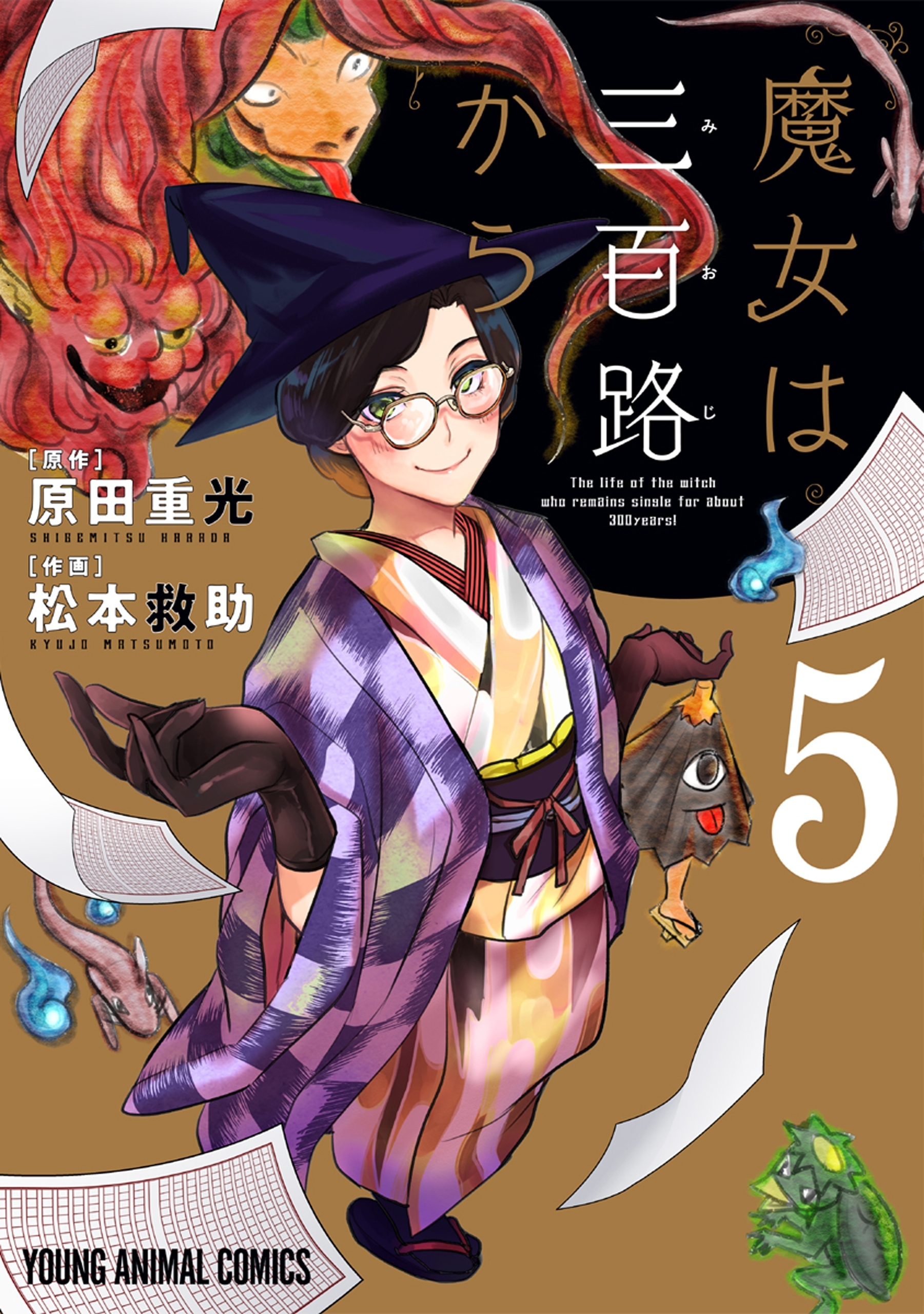 魔女は三百路から（５）【電子限定おまけ付き】