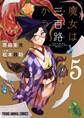 魔女は三百路から(5)【電子限定おまけ付き】