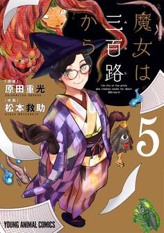 魔女は三百路から(5)【電子限定おまけ付き】
