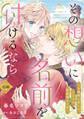 その想いに名前を付けるなら~お嬢様に恋した、ひとりの護衛騎士の話~【単話売】 前編