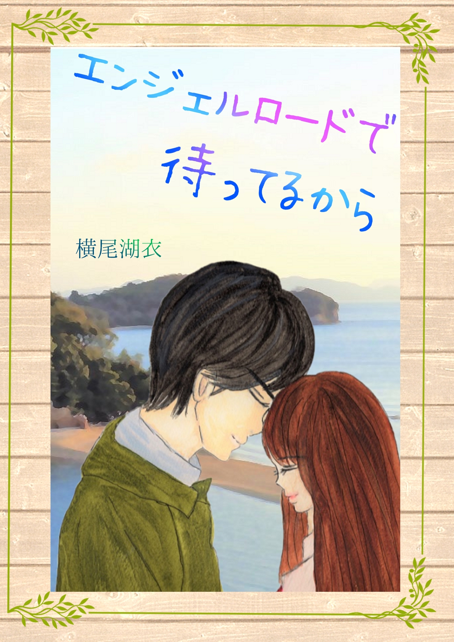 エンジェルロードで待ってるから