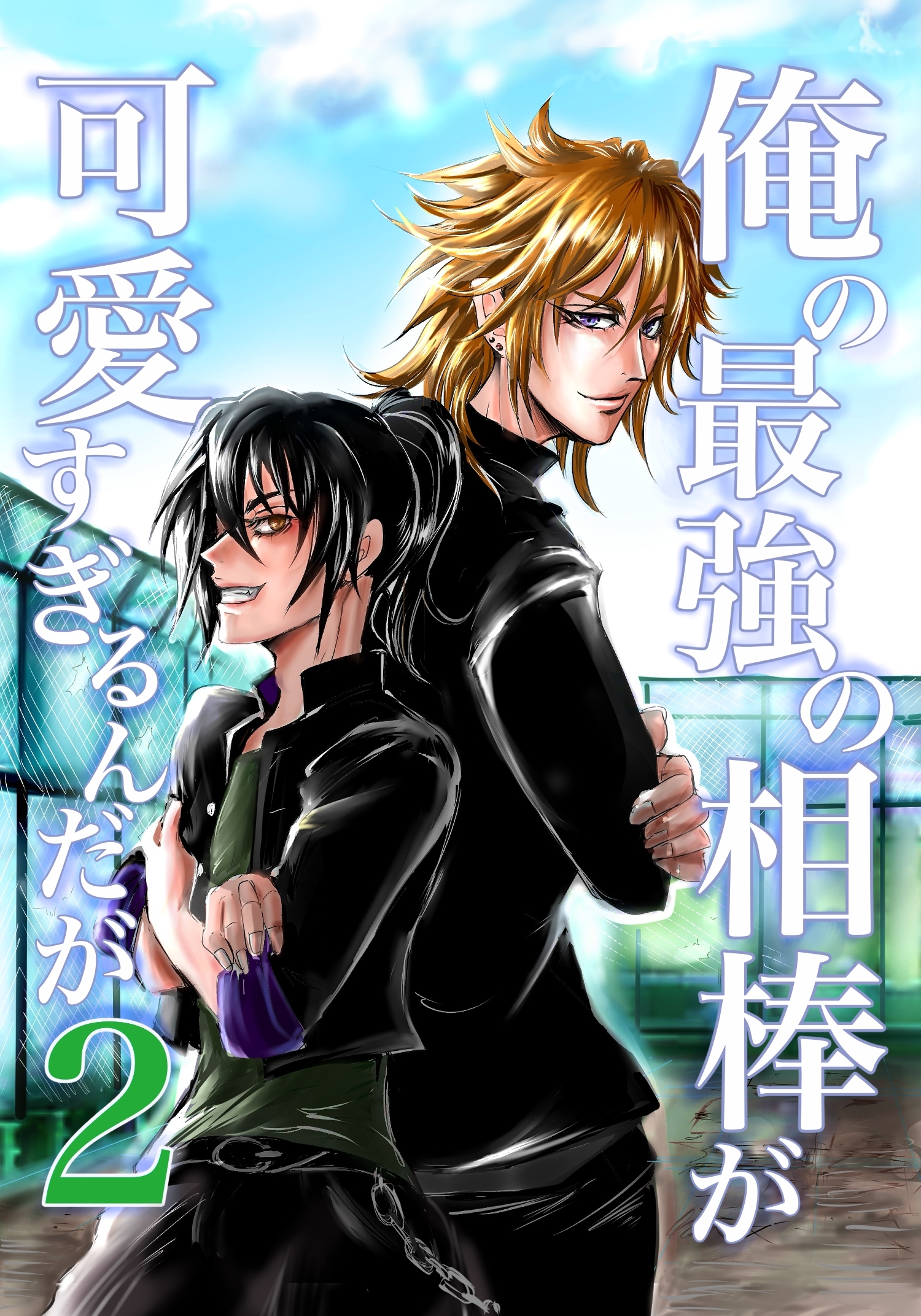 【期間限定　無料お試し版】俺の最強の相棒が可愛すぎるんだが(2)ヤンキー青春BL活劇