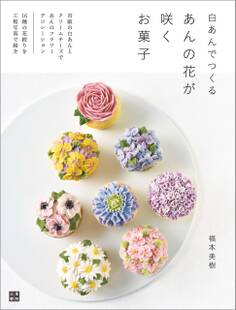 白あんでつくる あんの花が咲くお菓子