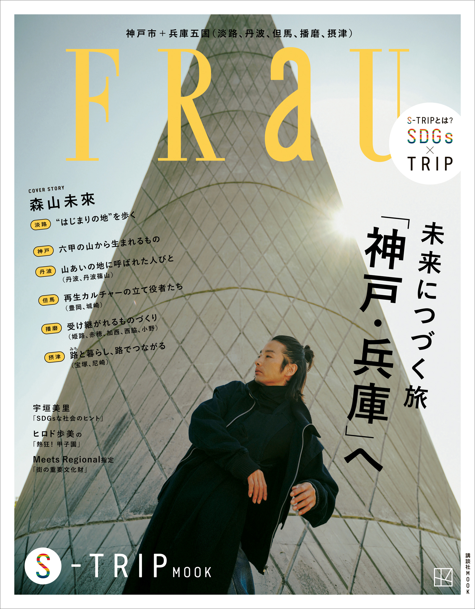 ＦＲａＵ　Ｓ－ＴＲＩＰ　ＭＯＯＫ　未来へつづく旅　「神戸・兵庫」へ