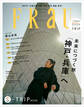 FRaU S-TRIP MOOK 未来へつづく旅 「神戸・兵庫」へ