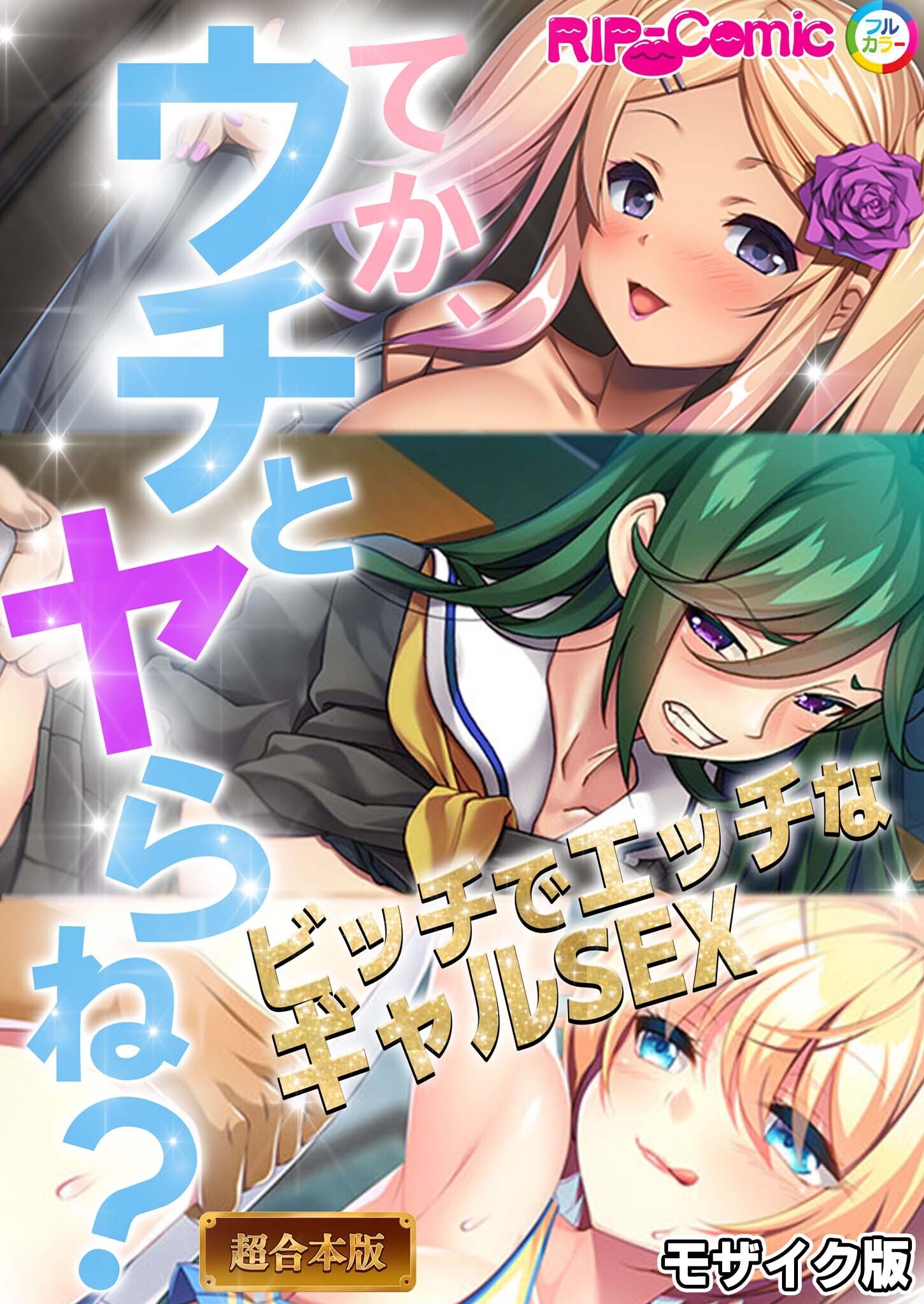 【期間限定　試し読み増量版】てか、ウチとヤらね？～ビッチでエッチなギャルSEX～【超合本シリーズ】 モザイク版