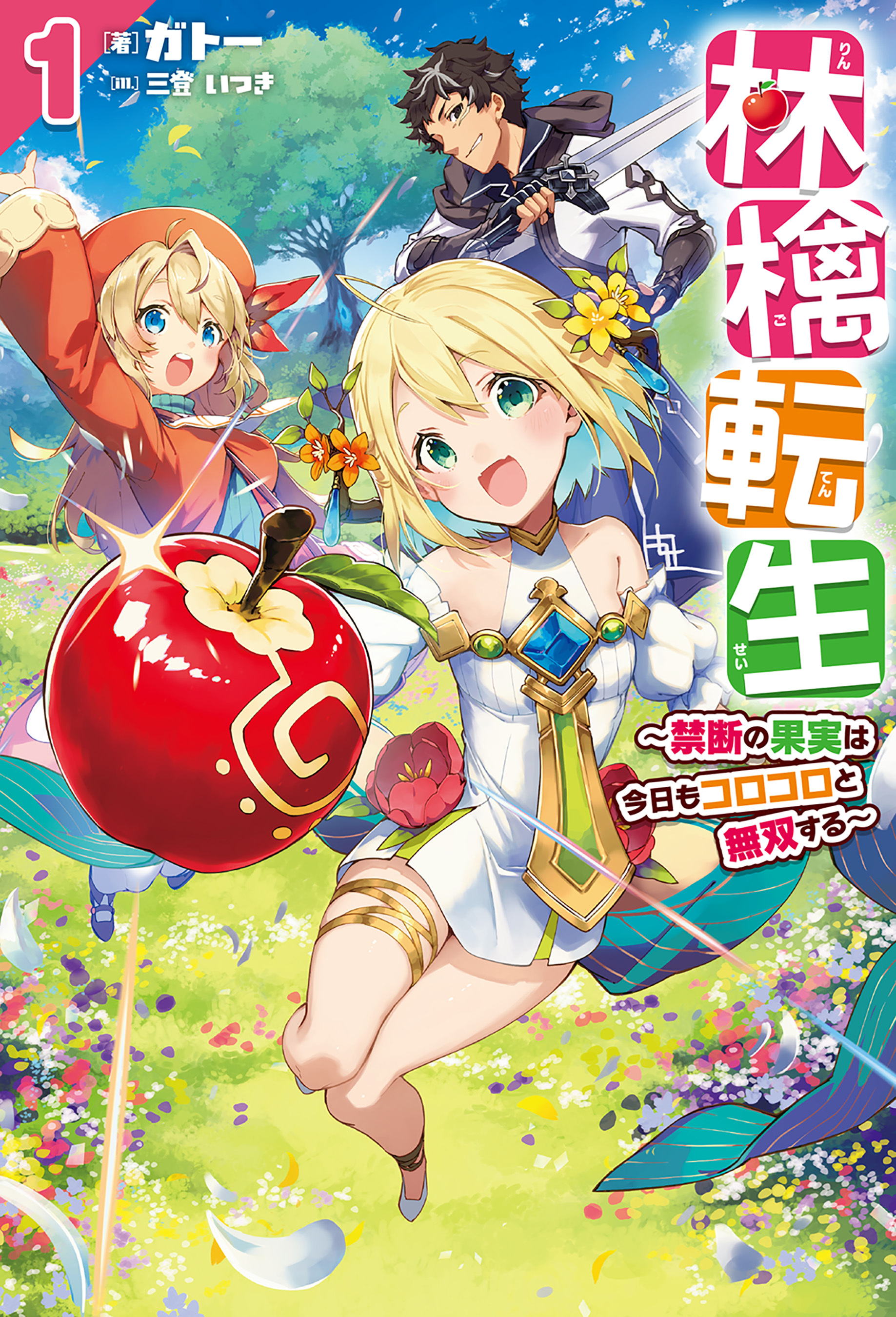 林檎転生1～禁断の果実は今日もコロコロと無双する～