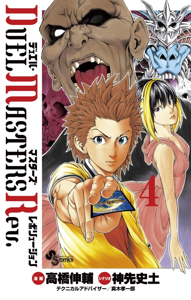 デュエル・マスターズ　レボリューション　4