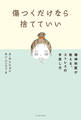 傷つくだけなら捨てていい 精神科医が教える、ストレスの手放し方