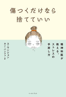 傷つくだけなら捨てていい 精神科医が教える、ストレスの手放し方