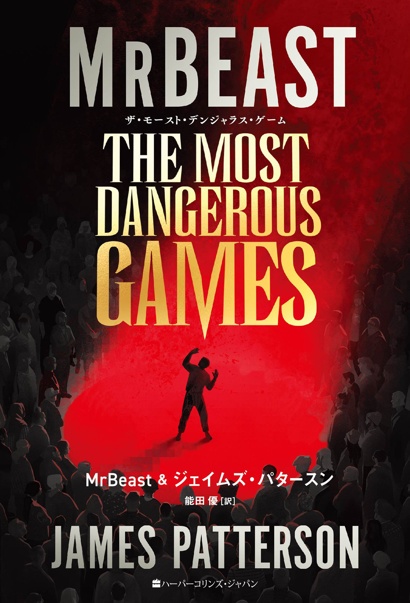 ザ・モースト・デンジャラス・ゲーム