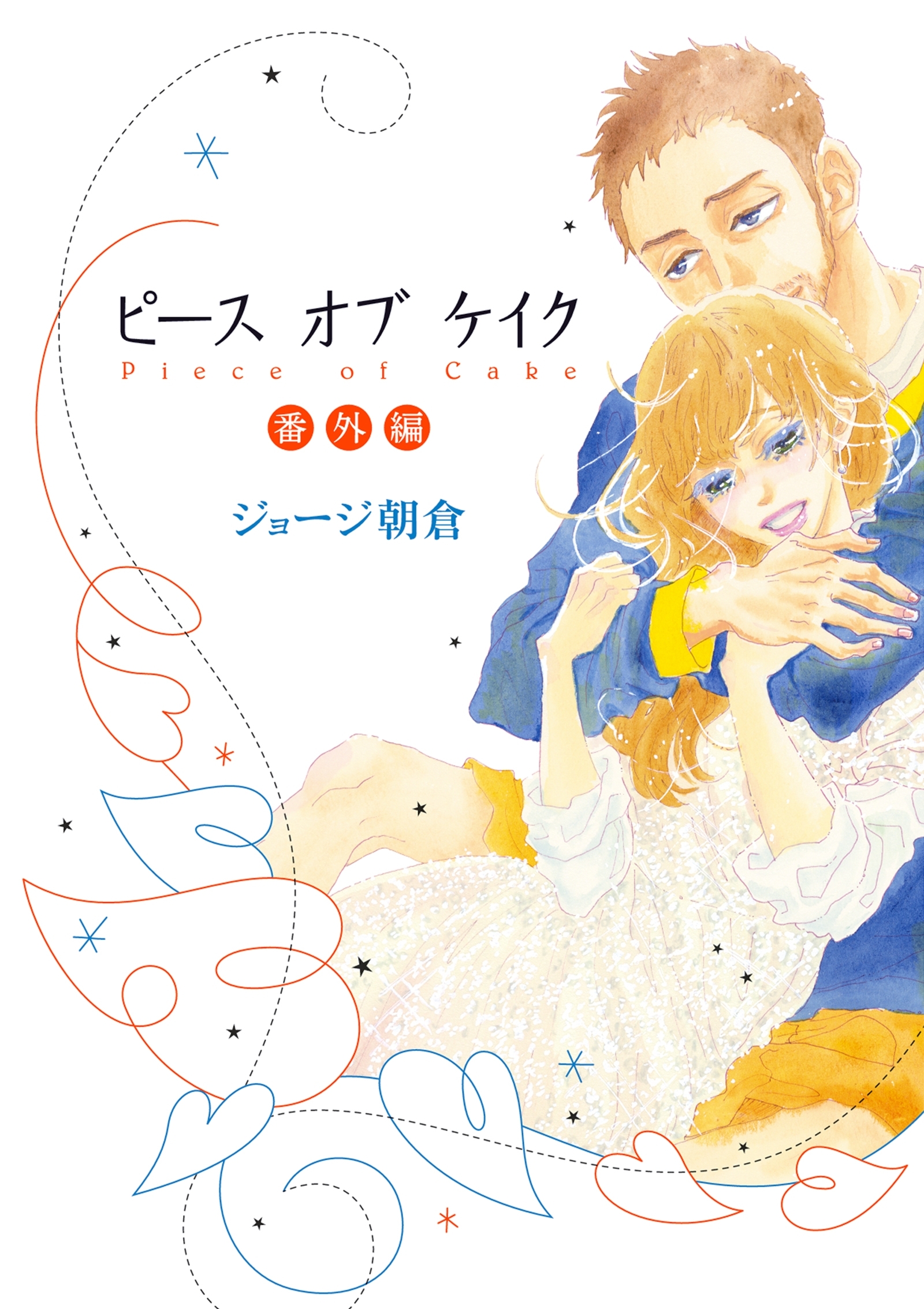 ピース オブ ケイク 全6巻 完結 ジョージ朝倉 人気マンガを毎日無料で配信中 無料 試し読みならamebaマンガ 旧 読書のお時間です