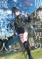 崩壊世界の魔法杖職人1 小冊子付き特装版【電子特典付き】