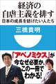 経済の自虐主義を排す 日本の成長を妨げたい人たち(小学館101新書)