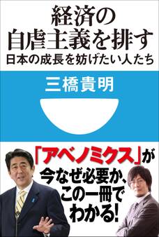 経済の自虐主義を排す 日本の成長を妨げたい人たち(小学館101新書)