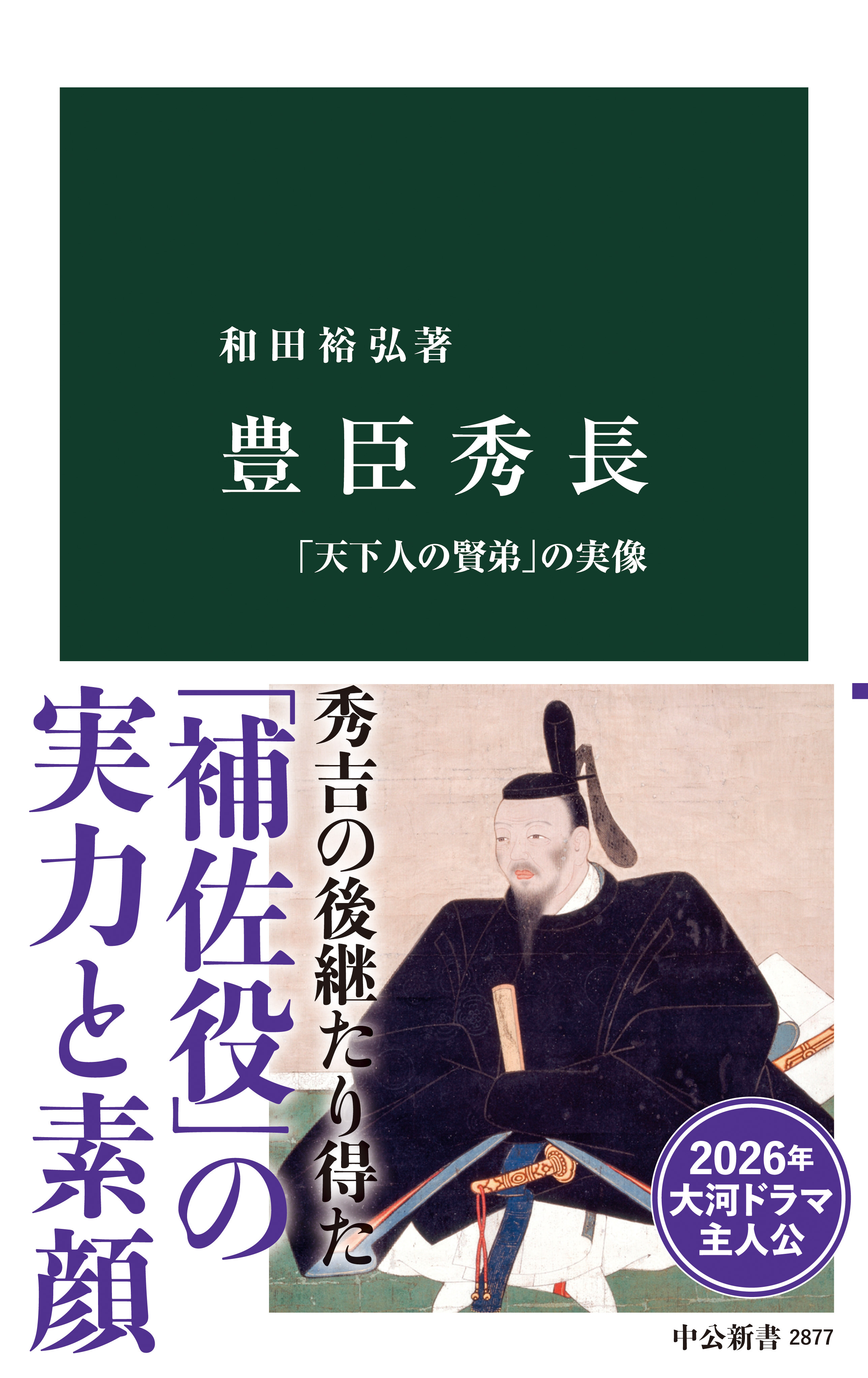 豊臣秀長　「天下人の賢弟」の実像