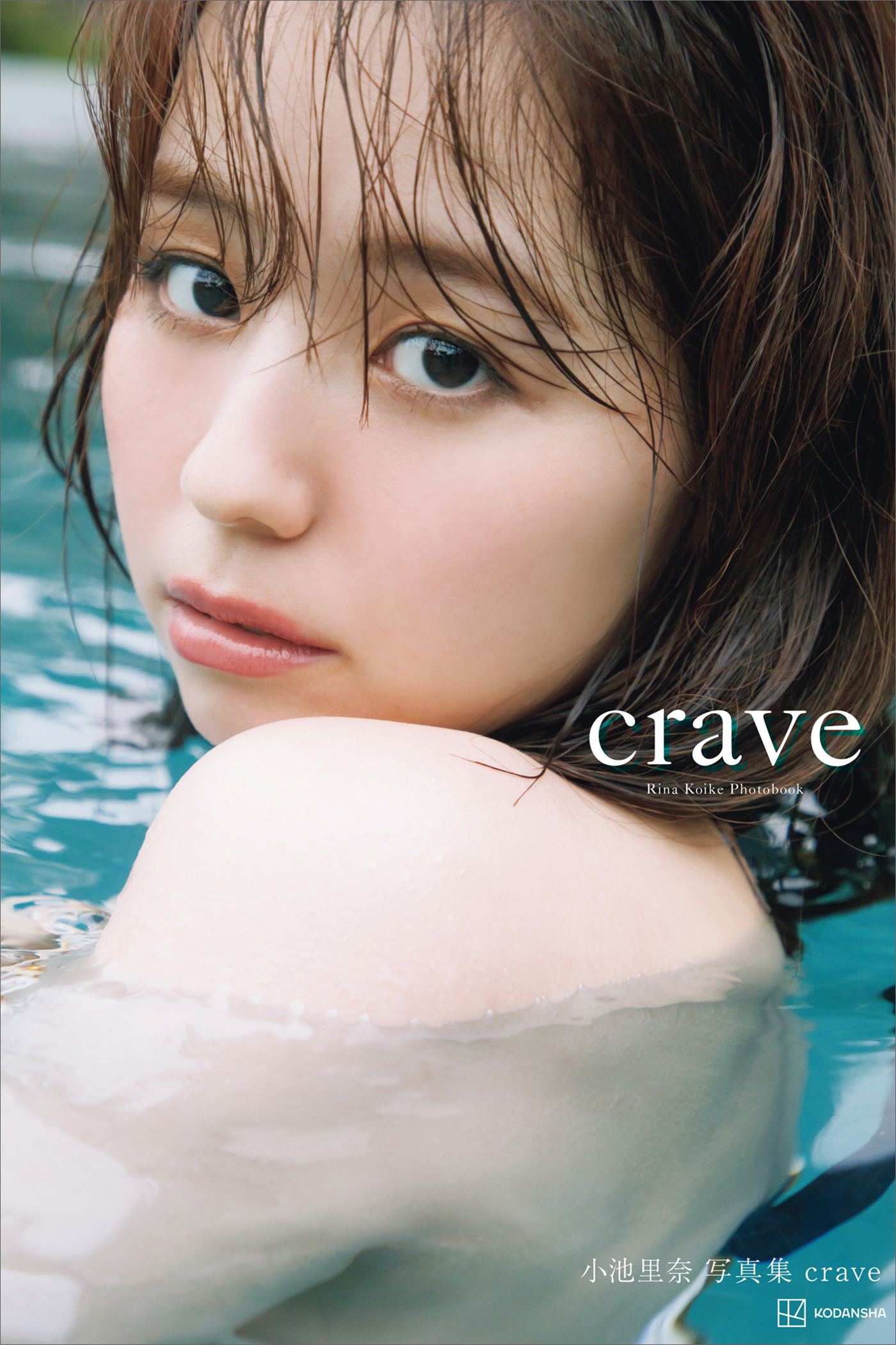 【電子版だけの特典カットつき】小池里奈写真集『ｃｒａｖｅ』