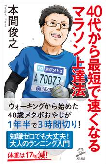 40代から最短で速くなるマラソン上達法