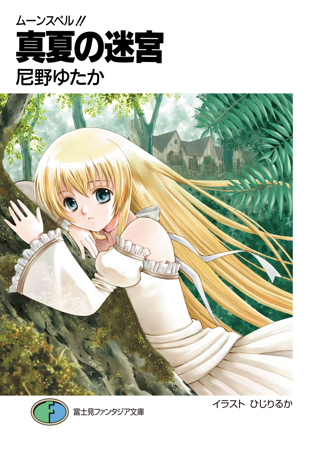 ムーンスペル!!3　真夏の迷宮