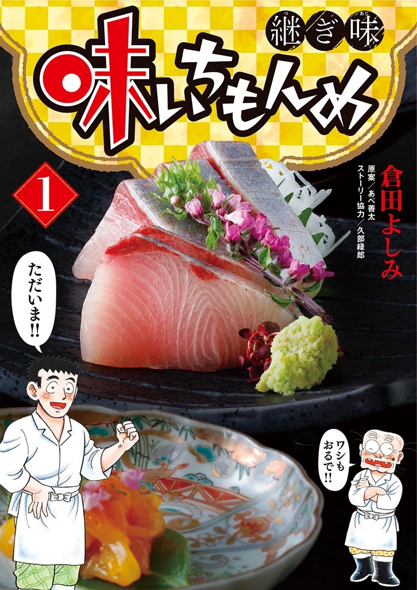 【期間限定　無料お試し版　閲覧期限2026年10月3日】味いちもんめ　継ぎ味 1