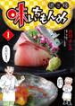 【期間限定 無料お試し版 閲覧期限2026年10月3日】味いちもんめ 継ぎ味 1