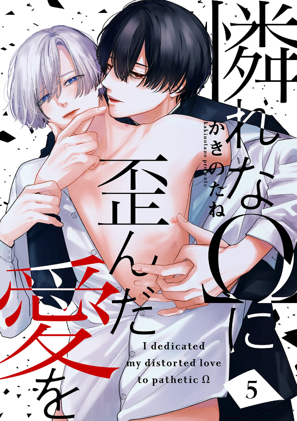 憐れなΩに歪んだ愛を５