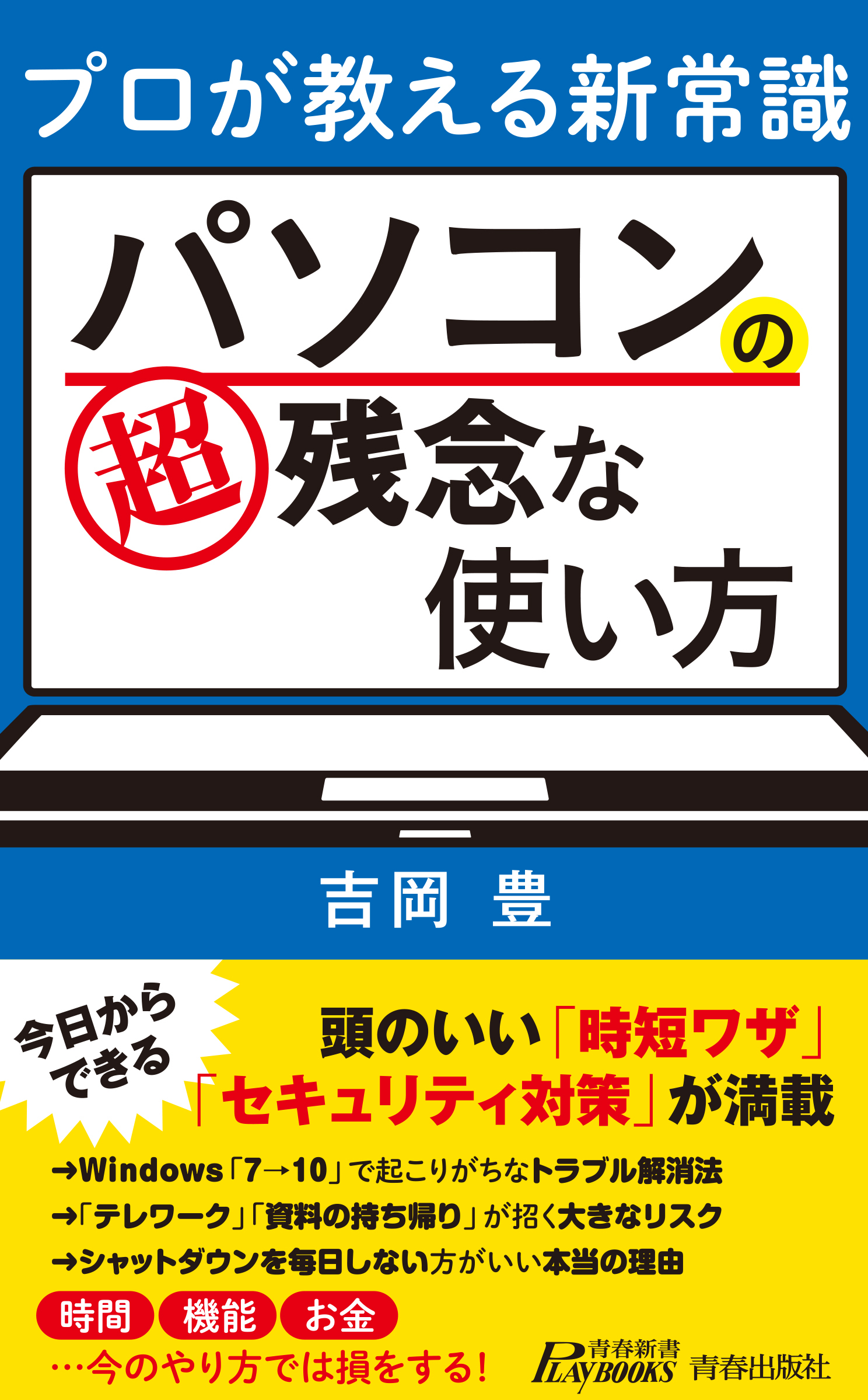 プロが教える新常識　パソコンの超残念な使い方