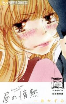 一井かずみ初期傑作集 昼の情熱 無料 試し読みなら Amebaマンガ 旧 読書のお時間です 一井かずみ初期傑作集 昼の情熱 無料 試し読みなら Amebaマンガ 旧 読書のお時間です