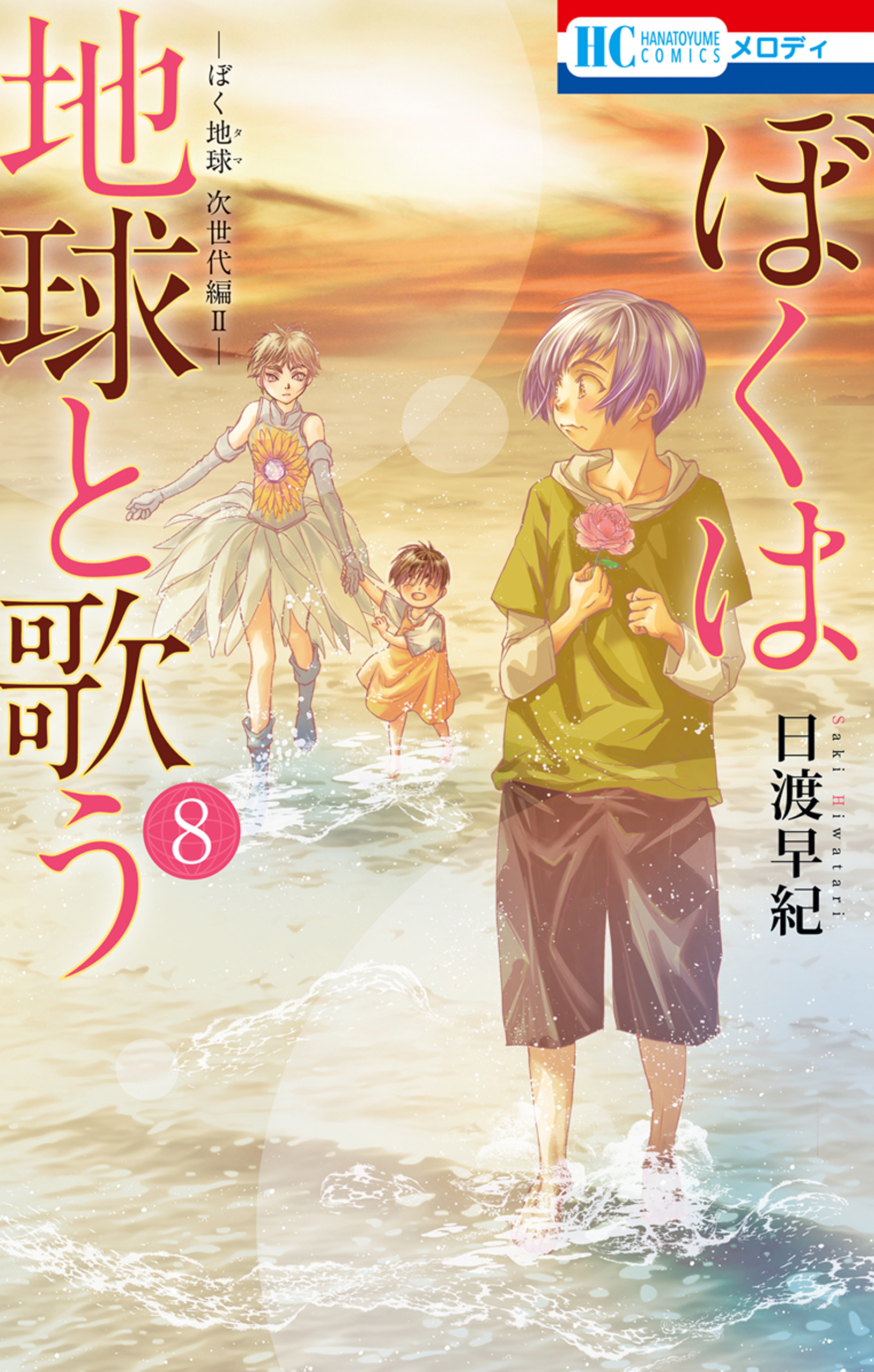 半額SALE 名作マンガ「僕の地球を守って・日渡早紀」１〜２１全巻