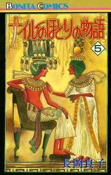 ナイルのほとりの物語（5）