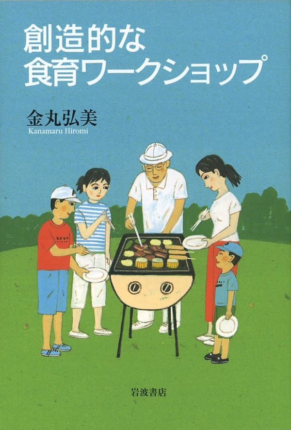 創造的な食育ワークショップ