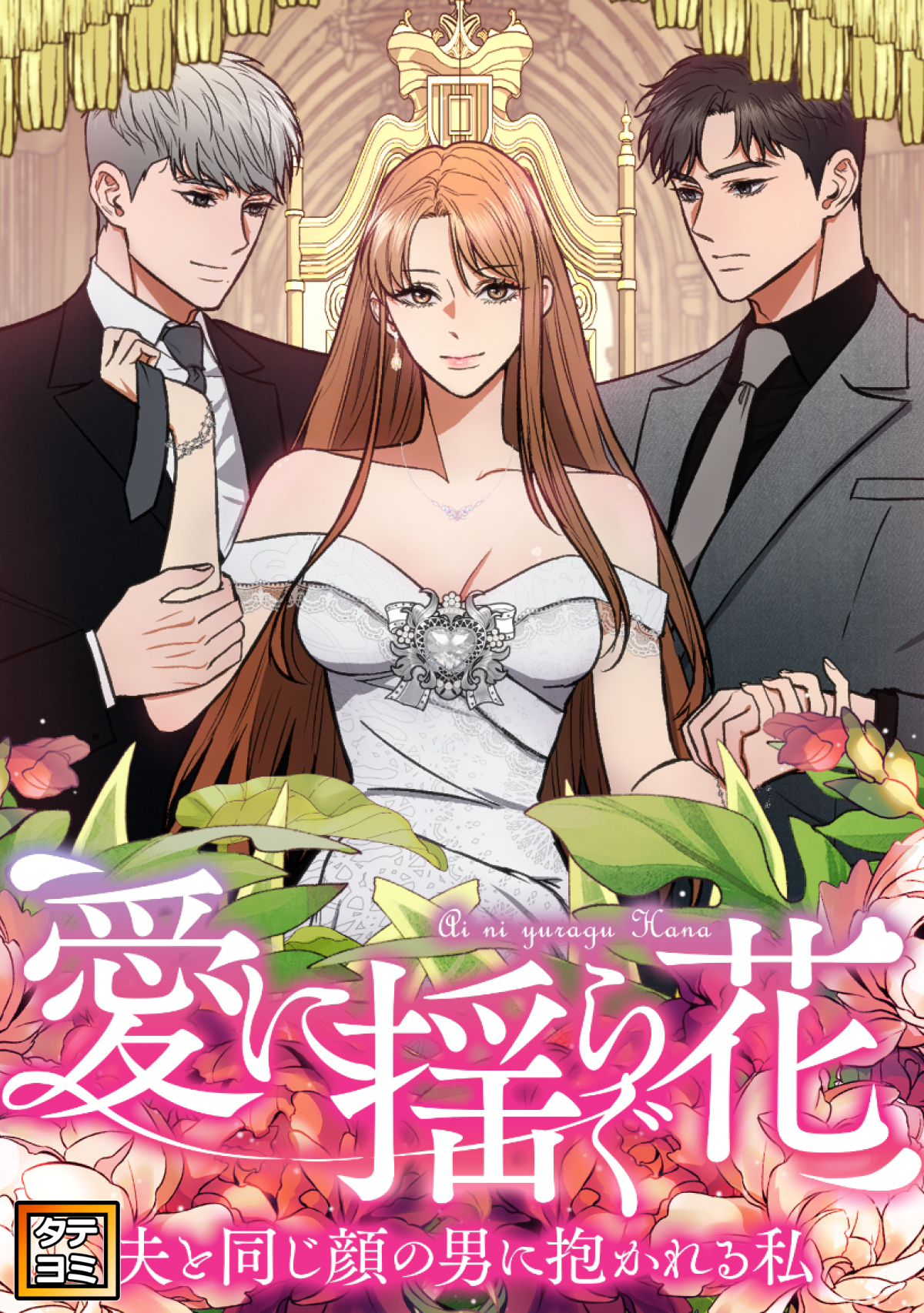 愛に揺らぐ花～夫と同じ顔の男に抱かれる私【タテヨミ】(34)